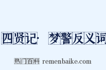 四贤记·梦警反义词是什么意思的图片